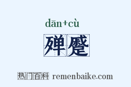 殚蹙是什么意思的图片